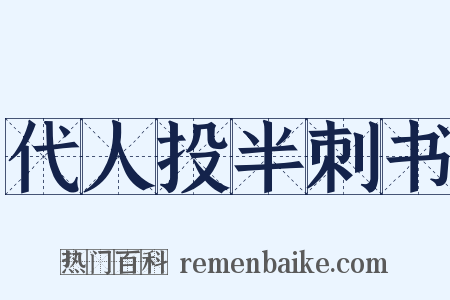 代人投半刺书是什么意思的图片